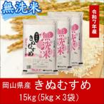 ショッピングふるさと納税 無洗米 ふるさと納税 和気町 お米　【無洗米】岡山県産きぬむすめ100%(令和7年産)15kg　hh-107
