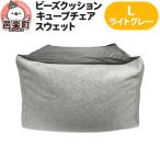 ビーズクッション キューブチェア Lサイズ