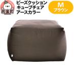 ビーズクッション キューブチェア Mサイズ