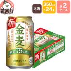 ショッピング金麦 ふるさと納税 邑楽町 サントリー 金麦糖質75%オフ 350ml×24本入り×2ケース|09_str-080201