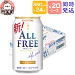 ふるさと納税 邑楽町 サントリー・オールフリー 350ml×24本入り×20ケース(同時発送)|09_str-102001