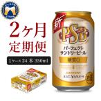 ふるさと納税 千代田町 【2ヵ月定期便】パーフェクトサントリービール 350ml ch016-010-1rr