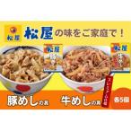ふるさと納税 嵐山町 松屋 牛めし 豚めし 10個 セット 冷凍 牛丼 豚丼[No.5755-0143]