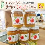 甘さひかえめ 手作りりんごジャム 5本