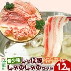 中ヨークシャー交雑種 しゃぶしゃぶセット 合計1200g