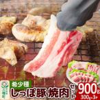 中ヨークシャー交雑種 焼肉セット 豚肉3種類 合計900g