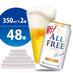 ふるさと納税 千代田町 【2箱セット】ノンアルコールビールオールフリー350ml×24本(2箱) ch016-016s4