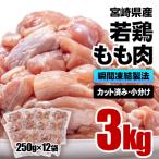 ふるさと納税 西都市 バラ凍結 宮崎県産若鶏もも肉　合計3kg(250g×12袋)鶏肉切身小分け[2866]