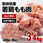ふるさと納税 西都市 宮崎県産若鶏もも肉カット3.4kg(340g×10袋) 鶏肉切身小分け鍋や唐揚げにs[2401]