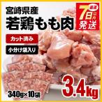 ふるさと納税 西都市 宮崎県産若鶏もも肉カット3.4kg(340g×10袋) 鶏肉切身小分け鍋や唐揚げにs[2401]