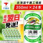 ふるさと納税 千歳市 キリン淡麗 グリーンラベル&lt;北海道千歳工場産&gt;350ml(24本)