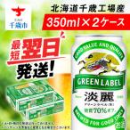 ふるさと納税 千歳市 キリン淡麗 グリーンラベル<北海道千歳工場産>350ml 2ケース