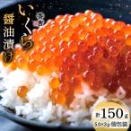 ふるさと納税 気仙沼市 斉吉のいくら醤油漬 計150g(50g×3p) 斉吉商店 20564089 ◎
