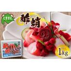 ふるさと納税 苫前町 【北海道苫前産のタコ使用】酢蛸 1kg(たこ・道産・正月・おせち・つまみ・肴・茹で・ボイル・冷凍)