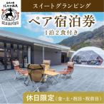 ふるさと納税 霧島市 《休日限定》スイートグランピングペア1棟宿泊券(1泊2食付)【こしかの温泉】　P2-010