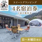 ふるさと納税 霧島市 《日〜木曜日限定》スイートグランピング4名1棟宿泊券 (1泊2食付)【こしかの温泉】　P3-009