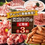 ふるさと納税 大崎町 アレンジ自由自在!国産お肉の定期便(全3回)