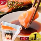 ふるさと納税 気仙沼市 訳あり サーモン 刺身 トロ ハラス フィーレ 無添加 総重量1kg [20564915]