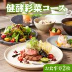 レストランFemy_ 健酵彩菜コース お食事券2枚