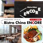ふるさと納税 横浜市 ホテルレストラン「ビストロチャイナ「ENCORE」」ランチ　ペア招待券