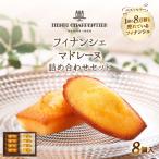 ふるさと納税 浜中町 アンリ・シャルパンティエ『フィナンシェ・マドレーヌ詰め合わせ(8個入り)』_H0030-002