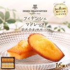 ふるさと納税 浜中町 アンリ・シャルパンティエ『フィナンシェ・マドレーヌ詰め合わせ(16個入り)』_H0030-003