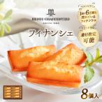 ふるさと納税 浜中町 【お試しセット】アンリ・シャルパンティエ『フィナンシェ(8個入り)』_H0030-004