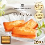ふるさと納税 浜中町 アンリ・シャルパンティエ『フィナンシェ(16個入り)』_H0030-005