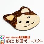 角館樺細工 秋田犬コースター 02_kdk-392401