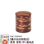 角館樺細工 素筒 茶筒 平 無地皮 02_kdk-470101