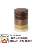 角館樺細工 輪筒4色 茶筒 無地皮 02_kdk-490101