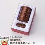 角館樺細工 総皮茶筒茶箕セット 大 02_kdk-540901