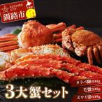 ふるさと納税 釧路市 3大蟹!タラバ脚800g毛蟹500gズワイ姿600g F4F-3298