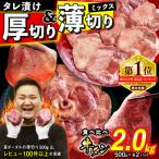 ショッピングふるさと納税 牛タン ふるさと納税 新ひだか町 訳なし 牛タン 厚切り薄切り 食べ比べ 計 2kg 北海道 新ひだか 日高 昆布