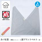 あづま袋 と漆プリントベルト セット