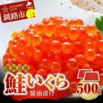 ショッピングいくら ふるさと納税 釧路市 鮭 いくら 醤油漬け 250g×2パック 計500g F4F-3545