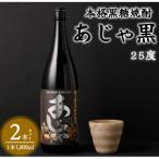 ふるさと納税 天城町 奄美大島にしかわ酒造 黒糖焼酎 あじゃ黒 1800ml×2本 合計3.6L 25度 瓶 徳之島産