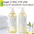 hugm ハグム ナチュラルシャンプー&リッチトリートメントセ…