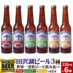 世界一金賞受賞 田沢湖ビール3種飲み比べ