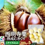 西明寺栗 熟成むきぐり 大粒セット Lサイズ以上 200g×5