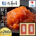 ふるさと納税 千歳市 <佐藤水産> 鮭ルイベ漬 130g×2