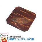 角館樺細工 コースター木の葉 ゆうパケット