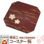 角館樺細工 コースター桜 02_kdk-191801