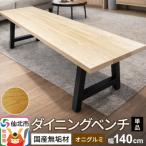 無垢 ダイニングベンチ 背もたれなし 鬼胡桃