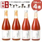 東 有塩 無塩を飲み比べ とまとのまんま 大ビン