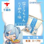 ふるさと納税 千歳市 【新千歳空港限定_雪ミク】雪ミクちゃん*ラーメン(塩味)20食セット