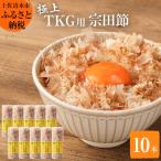 とことん味わう極上TKG用宗田節10本セット