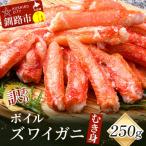 ふるさと納税 釧路市 訳あり ボイルズワイガニむき身250g かに 蟹 カニ かにしゃぶ 鍋 剥き身 F4F-3518
