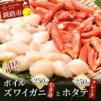 ふるさと納税 釧路市 訳あり ボイルズワイガニむき身250gとホタテフレーク250g 蟹 カニ 帆立 F4F-3519