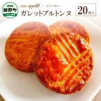 ふるさと納税 田野町 【四国一小さなまち】ガレットブルトンヌ　20枚入り【bonappetit(ボナペティ)】